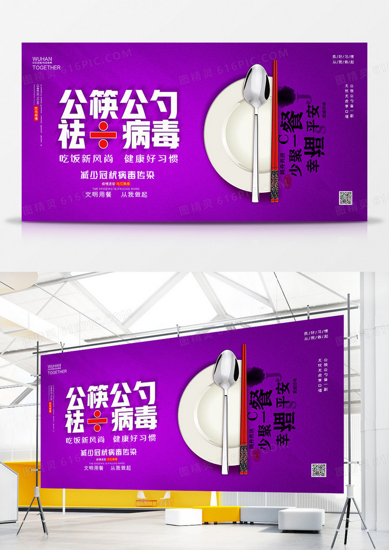 创意公筷公勺祛除病毒宣传展板